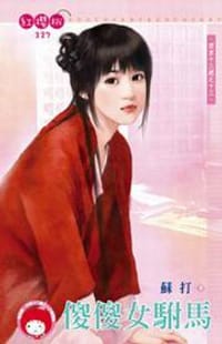 西京十三絕之十三·傻傻女駙馬