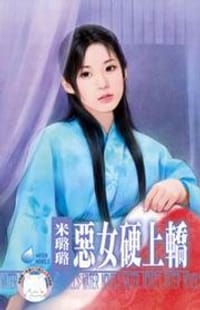 有仇必報之八·惡女硬上轎