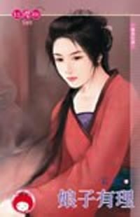 书籍 娘子有理的封面