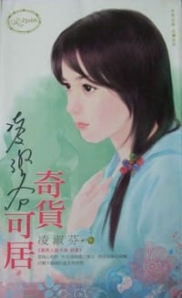 书籍 奇货可居的封面