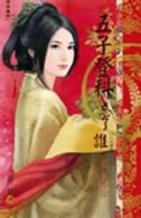 书籍 五子登科忘了誰的封面