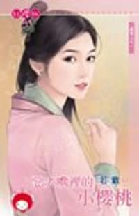 书籍 惡夫嘴裡的小櫻桃的封面