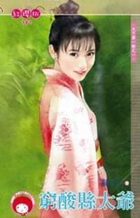 天下第一衙之一·窮酸縣太爺
