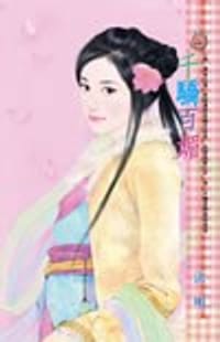 书籍 千驕百媚的封面