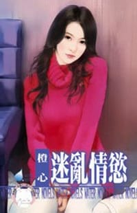 迷亂情慾