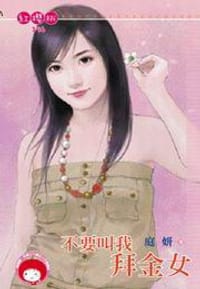 书籍 不要叫我拜金女的封面