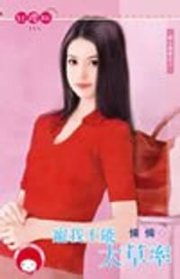 书籍 寵我不能太草率的封面