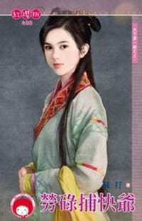 天下第一衙之三·勞碌捕快爺