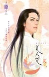 书籍 美人咒的封面