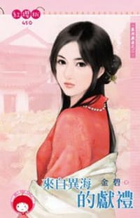 书籍 異邦戲曲之二·來自異國的獻禮的封面