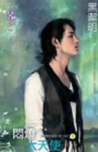 书籍 闷烧大天使的封面