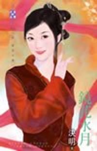 书籍 镜花水月的封面