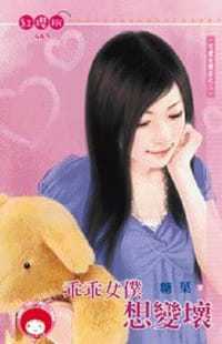 书籍 可愛女僕店之二·乖乖女僕想變壞的封面