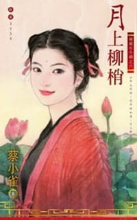 歲歲有今朝之六·月上柳梢 - 蔡小雀