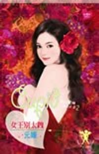 书籍 女王別太跩的封面