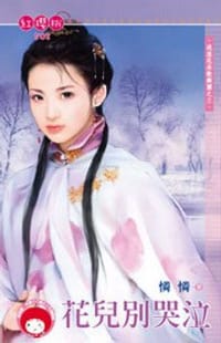 书籍 流浪花朵歌舞團之三·花兒別哭泣的封面