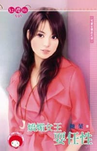 书籍 可愛女僕店之四·嬌媚女王耍任性的封面