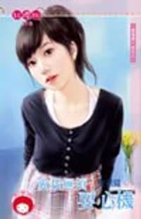 愛我無須耍心機 - 安祖緹