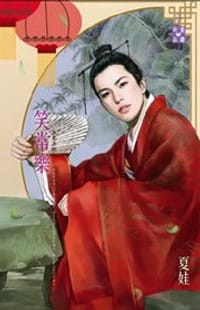 大東王朝之二·笑常樂