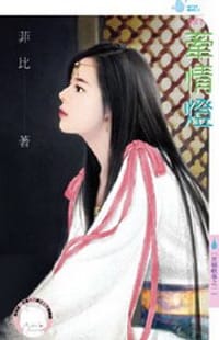 京城軼事之一·牽情燈