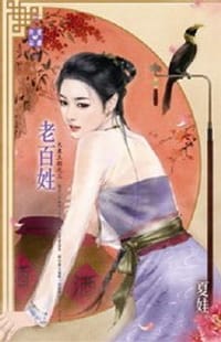 大東王朝之三·老百姓
