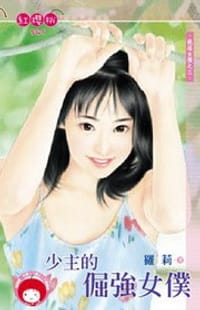 书籍 挑逗女僕之三·少主的倔強女僕的封面