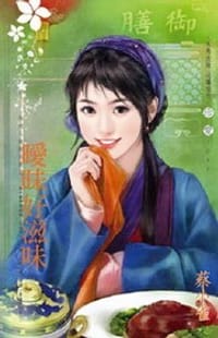 為他人做嫁衣裳之二·曖昧好滋味 - 蔡小雀