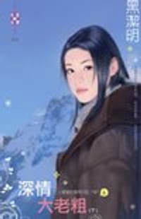 书籍 深情大老粗（上、下）的封面