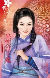 為他人做嫁衣裳之三·坐懷誰不亂 - 蔡小雀