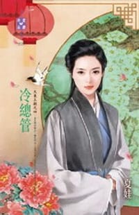 大東王朝之四·冷總管 - 夏娃
