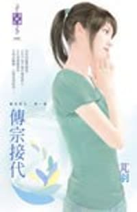 书籍 傳宗接代 東方美人 外一章的封面