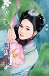 书籍 明珠暗投的封面