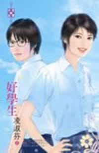 书籍 好学生的封面