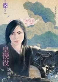 书籍 皇仆役的封面