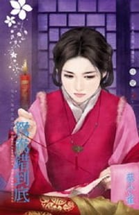 為他人做嫁衣裳之四·鴛鴦錯到底 - 蔡小雀