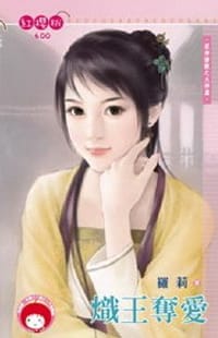 书籍 眾神搶親之火神篇·熾王奪愛的封面