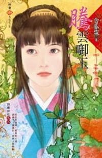 书籍 錦繡前程之八·騰雲啣玉的封面