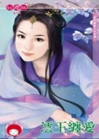 书籍 眾神搶親之水神篇·澐王纏愛的封面