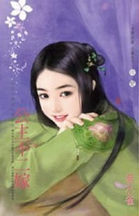 為他人做嫁衣裳之五·公主不二嫁 - 蔡小雀