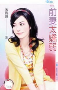 好聚不好散之三·前妻太嬌弱