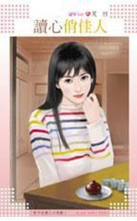 书籍 读心俏佳人的封面