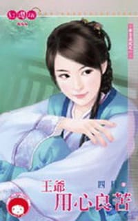 奉旨成妃之一·王爺用心良苦