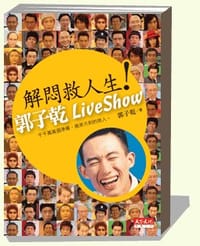 书籍 解悶救人生: 郭子乾Live Show的封面