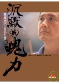 沉默的魄力 - 馬英九