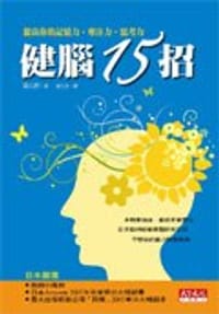 健脑15招