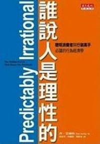 书籍 谁说人是理性的的封面