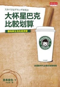 大杯星巴克比較划算 - 吉本佳生