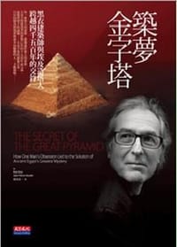 築夢金字塔