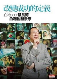 改變成功的定義
