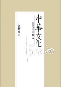 中華文化:從北大到台大